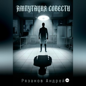 Ампутация совести