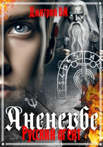 Русский агент Аненербе