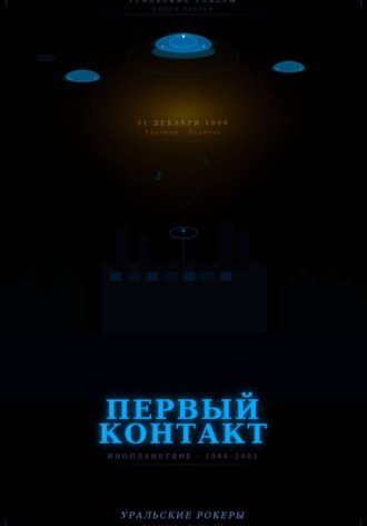 УРАЛЬСКИЕ РОКЕРЫ. Первый контакт