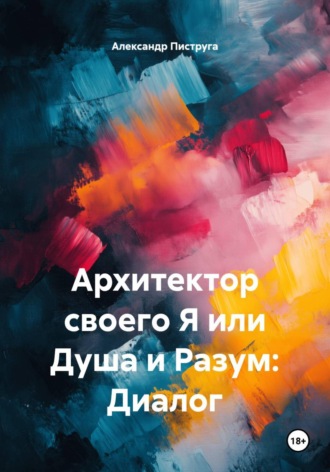 Архитектор своего Я или Душа и Разум: Диалог