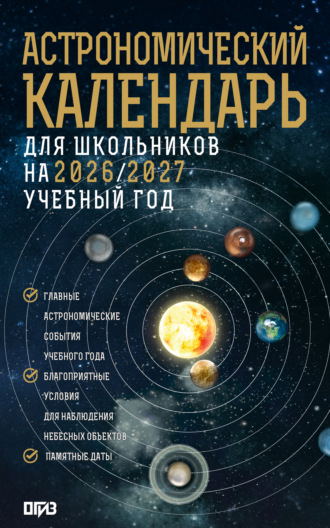 Астрономический календарь для школьников на 2026/2027 учебный год