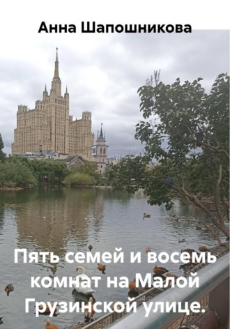 Пять семей и восемь комнат на Малой Грузинской улице.