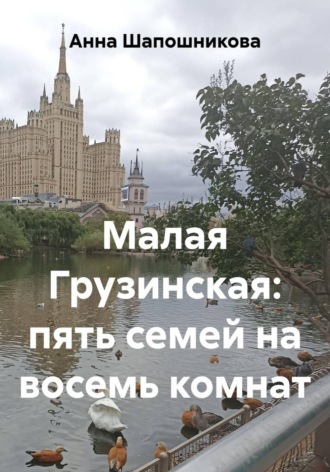 Малая Грузинская: пять семей на восемь комнат