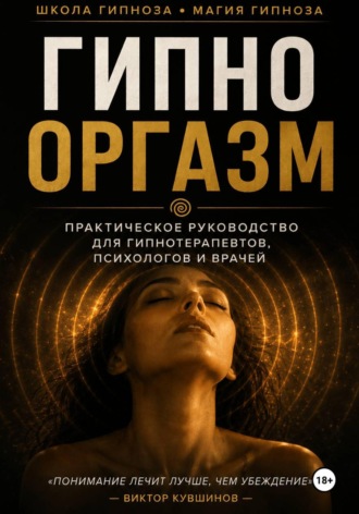 Гипнооргазм