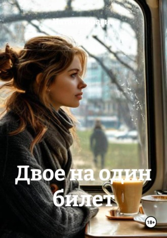 Двое на один билет