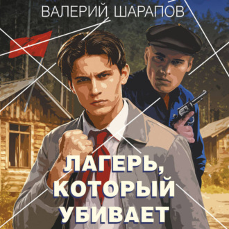 Лагерь, который убивает