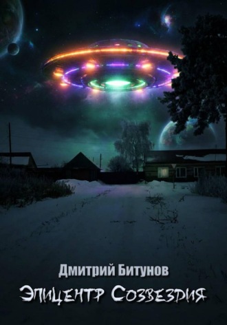 Эпицентр созвездия