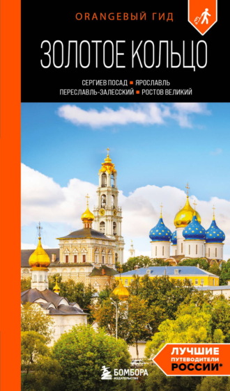 Золотое кольцо 1. Сергиев Посад, Переславль-Залесский, Ростов Великий и Ярославль. Путеводитель