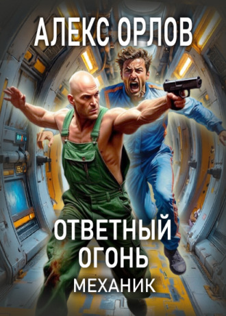 Ответный огонь. Механик