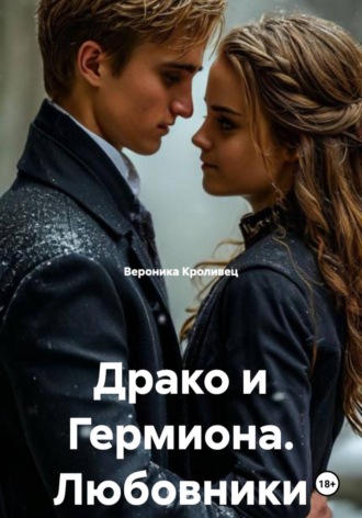 Драко и Гермиона. Любовники встречаются в полночь.