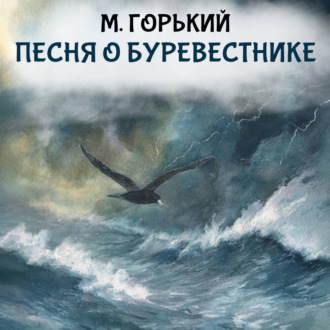 Песня о буревестнике