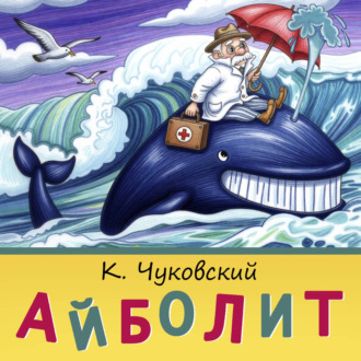 Айболит