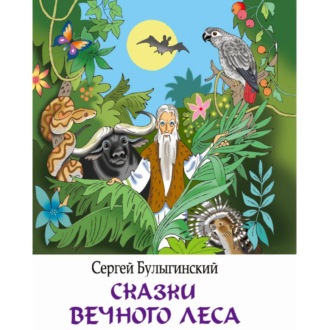 Сказки Вечного Леса