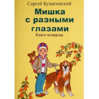 Мишка с разными глазами 4 часть