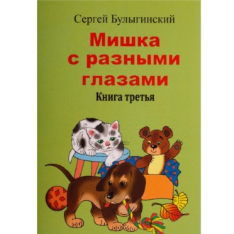 Мишка с разными глазами 3 часть