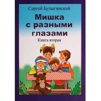 Мишка с разными глазами 2 часть