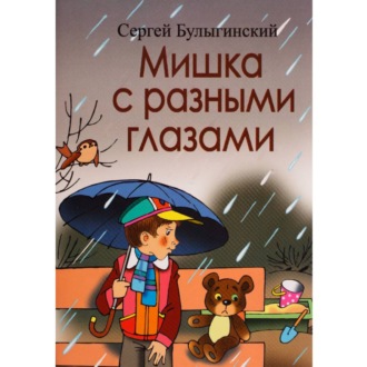 Мишка с разными глазами 1 часть