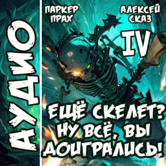 Я еще Скелет? Ну все, вы доигрались! Книга IV