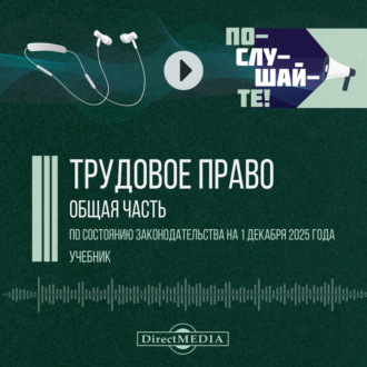 Трудовое право. Общая часть