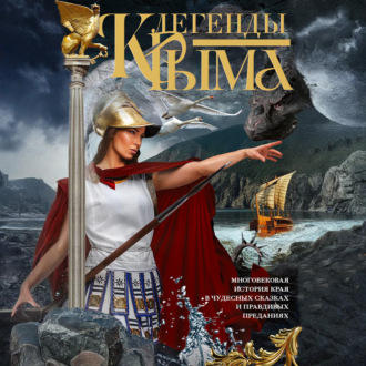Легенды Крыма. Многовековая история края в чудесных сказках и правдивых преданиях