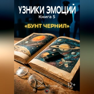 УЗНИКИ ЭМОЦИЙ. Книга 5: «БУНТ ЧЕРНИЛ» (приквел к книге 7 «СМС»)