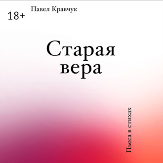 Старая вера
