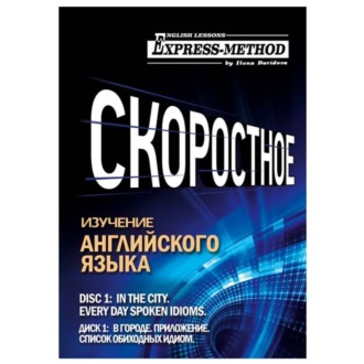 Разговорно-бытовой английский. Курс 1. Диск 1. В городе.
