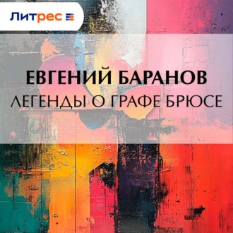 Легенды о графе Брюсе