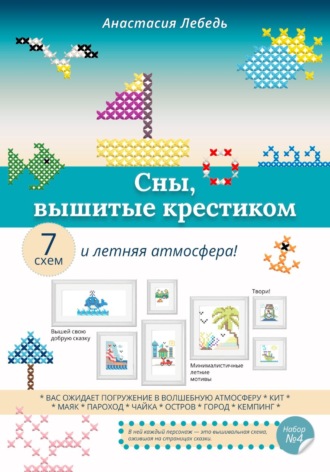 Сны, вышитые крестиком