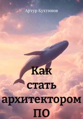 Как стать архитектором ПО