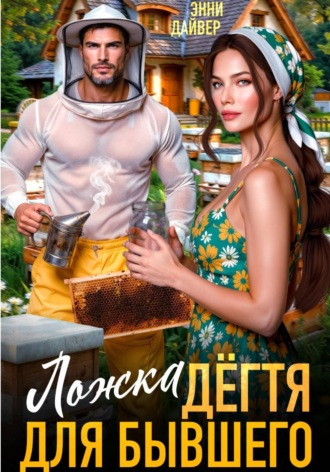 Ложка дегтя для бывшего