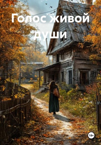 Голос живой души