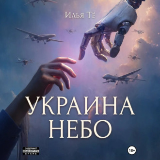 Украина. Небо