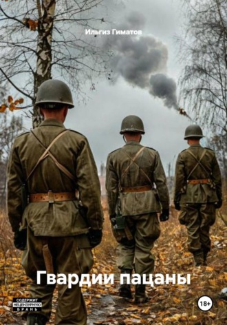 Гвардии пацаны