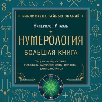 Нумерология. Большая книга: теория нумерологии, методики, ключевые даты, расчеты предназначения