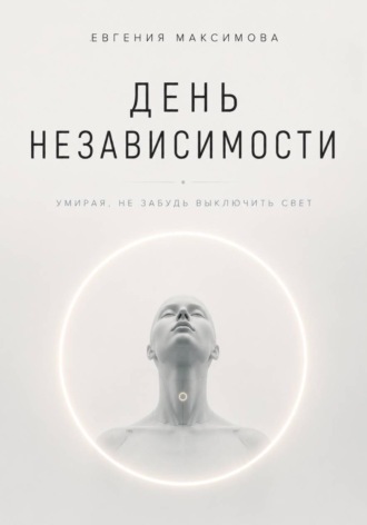 День независимости