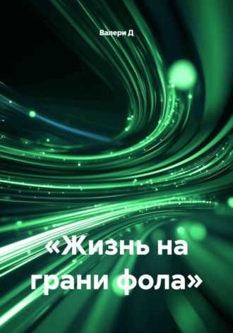 «Жизнь на грани фола»