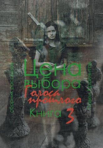 Цена выбора. Голоса прошлого. Книга 3