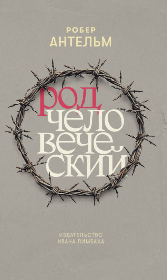 Род человеческий