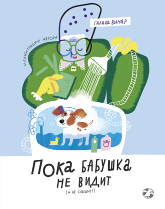 Пока бабушка не видит (и не слышит!)