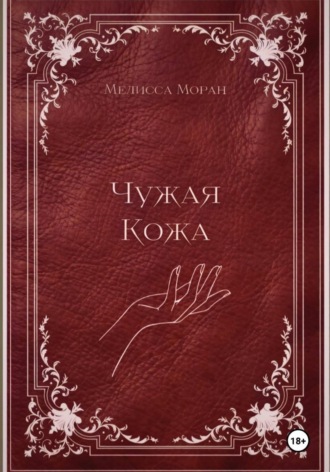 Чужая кожа