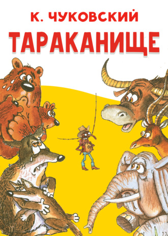 Тараканище
