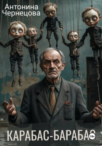 Карабас-Барабас
