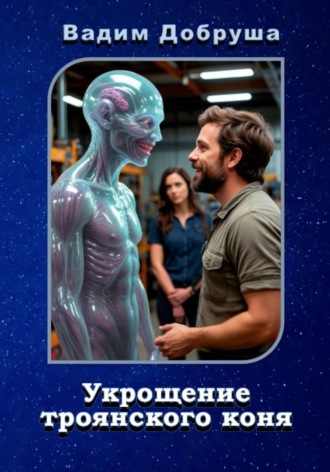 Укрощение троянского коня