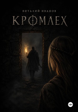 Кромлех