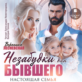 Незабудки для бывшего. Настоящая семья