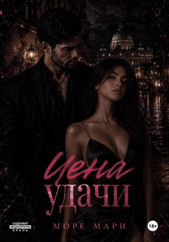 Цена удачи