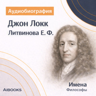Джон Локк: аудиобиография