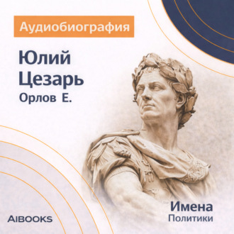 Юлий Цезарь: аудиобиография
