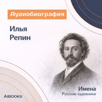 Илья Ефимович Репин: аудиобиография